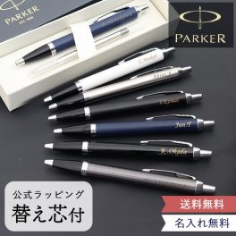 【名入れ】【替え芯付き】《ボールペン》 ☆名入れボールペン　パーカーIMコアライン☆ 【昇進・退職祝い】 誕生日・お祝いなどのプレゼントにオススメ！ 【ラッピング・メッセージカード無料