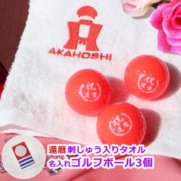 還暦ゴルフギフト2点セット フェイスタオル 【還暦Ver. 今治タオル (白) 刺しゅう入り＆名入れ カラーゴルフボール（赤）3個 セット】 還暦祝い 男性 名入れゴルフグッズ 還暦デザイン ゴルフボール 赤ボール キャスコ kasco 今治タオル 名前入り 刺繍 刺しゅう ちゃんちゃんこ プレゼント ギフト 父の日 母の日 敬老の日 60歳 男性 女性