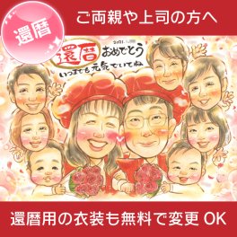 ちゃんちゃんこの仲良しお祝い似顔絵 還暦などの長寿のお祝いに。ちゃんちゃんこでお祝い感UP!腕を組んだポーズでもお描きできます。フラワーシャワーが舞っているようなお祝い感たっぷりの幸せが詰まった似顔絵です。 一期 還暦 古希 喜寿 傘寿 米寿 卒寿 白寿 百寿 長寿 祖父 祖母 おじいちゃん おばあちゃん お母さん お父さん 父 母 両親 家族 男性 女性 先輩 上司 同僚 友達 友人
