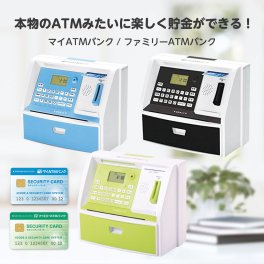 しゃべるATM型貯金箱 お金 [マイATMバンク / ファミリーATMバンク]  硬貨 紙幣 玩具 知育玩具 暗証番号とカードのWセキュリティ 景品 雑貨 お札  おこづかい おもちゃ クリスマス 誕生日 プレゼント KTAT-010B/L KTAT-011G
