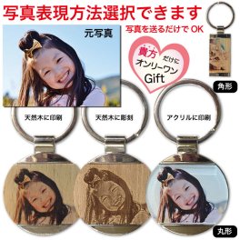  フォトキーホルダー プレゼント 写真印刷 天然木 彫刻　メタル＆ウッドキーホルダー アクリル 孫 ペット 贈り物