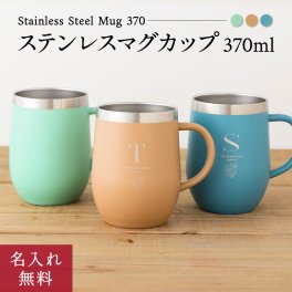 マグカップ 370ml タンブラー  ステンレス サーモ 真空断熱 保温 保冷 ステンレスタンブラー 洗いやすい シンプル 名入れ 名前入り 名前 ネーム 名入り 名入れ無料 名前入れ 名入れギフト 記念 記念品 還暦祝い 退職祝い 卒業 卒業記念品