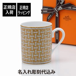 HERMES エルメス モザイク24 マグカップ ゴールド 名入れ彫刻代込み 誕生日 記念日 還暦 長寿祝 名前 受賞記念 退職 プレゼント