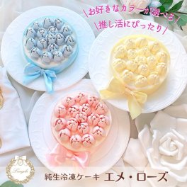 純生・冷凍ケーキ「推しケーキ エメ・ローズ」5号(4名～6名) ケーキ イチゴ 苺 デコレーションケーキ ショートケーキ バースデーケーキ フラワーケーキ誕生日 結婚記念日 クリスマス バレンタイン ホワイトデー 母の日 卒業祝 入学祝 女子会 サプライズ 歓送迎 プレゼント バラ 可愛い おしゃれ エレガント 美味しい 推し活