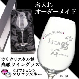 名入れ ワイン 高級クリスタル ワイングラス (選べる誕生石・SWAROVSKI) (誕生日・退職祝い・周年祝い・父の日・母の日・クリスマス) 豪華な化粧箱入り ma