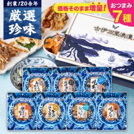 【お値段そのまま7種に】 おつまみベスト7選 送料無料 古伊万里浪漫 創業120余年の海鮮珍味メーカーがお届けする逸品【熨斗/ギフト包装】 誕生日 敬老の日 退職祝い 内祝い 父の日 お中元 海鮮 珍味 高級 おつまみセット 常温保存OK お酒に合う 酒の肴 詰め合わせ お返し 祖父 祖母 父 母 父親 母親 男性 グルメ するめ いわし