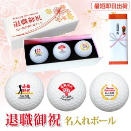 最短即日出荷！退職御祝 名入れゴルフボール３球セット ボール種類が選べる/名前入り/ゴルフギフト/ネーム入り/オーダーメイド/プレゼント/ギフト/定年退職/送別会