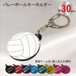 名入れ バレー ボール キーホルダー【W30mm】アクセサリー 卒団 入団 記念 お祝い プレゼント