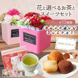 ソープフラワー 発表会 結婚 感謝 お礼 退職 スイーツ お菓子 ケーキ お茶 抹茶 紅茶 お母さん 母 ママ 誕生日 ソープフラワーギフト 誕生日プレゼント プレゼント ギフト 出産祝い 花 花束 記念日 カーネーション 祖父 祖母 フラワー green tea 送料無料