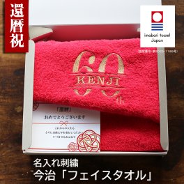 【名入れ】フェイスタオル　還暦祝い 今治タオル  名入れ刺繍 60歳 おしゃれ 高級ホテル プレゼント 