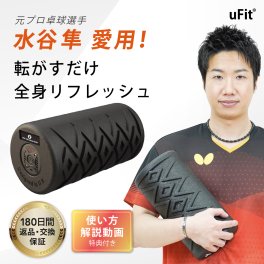 【送料無料】uFit Vibrating Roller 電動フォームローラー 振動 ストレッチ 筋膜リリース 静音 軽量 国内メーカー マッサージ機 ギフト プレゼント 【水谷隼愛用】