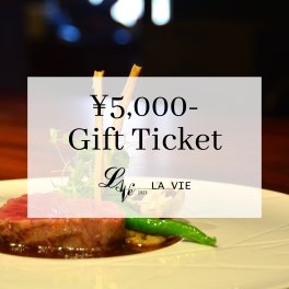 【大切な方へのお祝い・ギフトに】LA VIE 1923で使える 5,000円分お食事チケットジャンルレスな肉フレンチを楽しむフレンチレストラン ディナー ギフト お中元 お祝い 内祝い 記念日