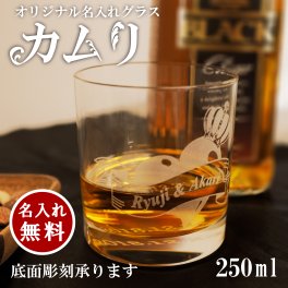 【名入れ】ロックグラス カムリ 口部強化 250ml 誕生日 プレゼント 宴会 二次会