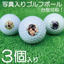 写真入り プレゼント 敬老の日 父の日 母の日 名入れ 退職 退職祝い 定年退職祝い 誕生日 クリスマス ３個セット！ 写真入り ゴルフボール！ 写真 プリント ゴルフボールに写真やロゴをプリントします！  名入れ ラッピング ペット 写真入り 家族 家族写真