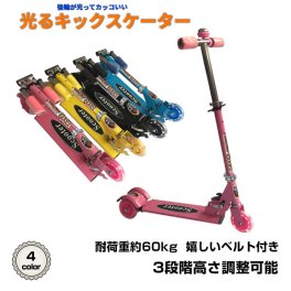 子供用 光るキックスケーター キックボード 4カラー 子供 3輪 業界一番明るいタイヤ キックスケーター 子供 折りたたみ スタンド 子供用 キックボード 3輪 三輪 幼児 子供 軽量 公園 住宅街 児童館 クリスマス 誕生日 プレゼント 新発売 新製品 送料無料 即納 その他キッズ用おもちゃ