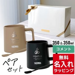 名入れ マグカップ サーモス マグ ペア セット Thermos JDZ-350 コーヒー 珈琲 マドラー付き 食洗器対応 内面 セラミック加工 グラス 結婚祝い 夫婦 両親 誕生日 記念品 名前入り おしゃれ 父の日 母の日 ギフト ラッピング 実用的