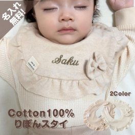 名入れ 刺繍 リボン フリル 女の子 ベビー フリル コットン 100 綿 かわいい