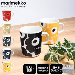 【名入れ込み】【スペシャルラッピング付き】マリメッコ marimekko マグカップ ペア コップ ウニッコ Unikko 250ml 23種類から選べるスペシャルラッピング付き ペア用無地BOX 花柄 陶器 食器 テーブルウェア ギフト プレゼント 結婚祝い 送別会 誕生日 お中元 結婚式 高級 父の日 母の日 成人祝い ホワイトデー