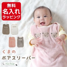 可愛い くまのスリーパー ベビー ボア スリーパー 男の子 女の子 名前 刺繍入り 名入れ クマ 冬 もこもこ スリーパー ギフト プレゼント