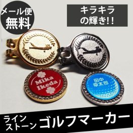 【名入れ / メール便送料無料 】 ゴルフ キラキラ ゴルフマーカー [ クリップ マーカー ] ポケット マーカー ★ ラインストーン 