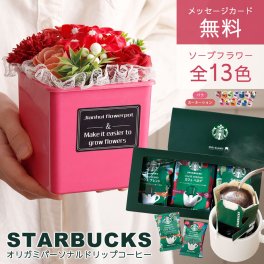 ソープフラワー  記念日 結婚 退職 誕生日 ソープフラワーギフト 造花 スターバックス ギフト スタバ ドリップ コーヒー ギフト プレゼント 花 花束 母 ママ フラワーポット 結婚祝い 誕生日プレゼント 贈り物 記念品 造花 供え 還暦祝い 珈琲  送料無料