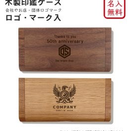 【名入れ無料】 国産ウォールナット印鑑ケース ロゴ マーク入 【送料無料】印鑑 ケース 名入れ 木製 日本製 記念品 就職祝い 昇進祝い 卒業 ギフト プレゼント 還暦 おしゃれ 高級 贈り物 卓上 オフィス はんこ ノベルティ 会社 ロゴ マーク 母の日 父の日 実用的