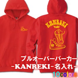 【5214名前を入れられる】還暦スニーカー パーカー フード Hoodie■オリジナル シャツ おしゃれ かっこいい ギフト 誕生日 出産祝い 父の日 母の日 人気 還暦 敬老の日 還暦Tシャツ 人気 プレゼント ラッピング 祖母 祖父 長寿 男性 女性 名入れ