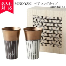 名入れ可 MINO-YAKI ペアロングカップ 細密木箱入  プレゼント 2025年 （名入れ 美濃焼 ペアカップ コップ 日本製 Made in Japan 食器 器 うつわ 暮らし 食卓 和食器 洋食器 テーブルウエア ） 花以外 おすすめ 卒業 卒団