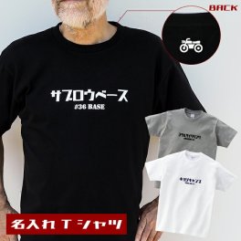 敬老の日 プレゼント ギフト 2026 名入れ カタカナ Tシャツ 半袖 メンズ バイカー バイク 工務店 軽トラ 射撃 名前入り プリント誕生日 誕生日 男性 オリジナル 記念品 還暦祝い  祖父 祖母 実用的 おしゃれ 30代 40代 50代 60代 趣味グッズ もらって嬉しい センスがいい 