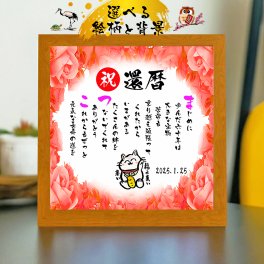 還暦祝い 還暦プレゼント 60歳お祝い 名前  詩  お名前ポエム 【写真入り】を七福神宝船 招き猫 ふくろう 長寿祝い 結婚記念日 金婚式 銀婚式 還暦 古希 喜寿 傘寿 卒寿 白寿 百寿 お店 店舗 会社 名前ギフト詩  各種御祝いに  名入れプレゼント 世界にたったひとつ  【お一人様下のお名前用～お二人用】バラの花束