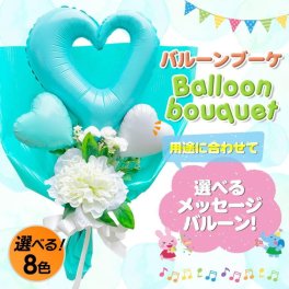 【 送料無料 】贈答 御祝 ギフト 結婚式 発表会 プレゼント 風船 バルーンブーケ 出産祝 誕生日 結婚祝 記念日 バルーンギフト 選べる8色