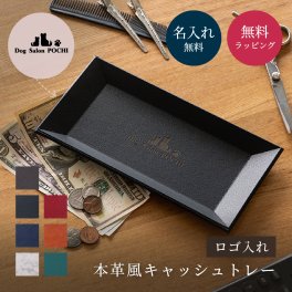 ロゴ入れ 本革風キャッシュトレー キャッシュトレー 合皮 シンプル 開店祝い 開業 記念日 周年記念 御祝い オープン記念 御祝 お店 ロゴ キャッシュトレー 開店祝い 開業祝い 周年祝い 周年記念 サロン バー 開業 居酒屋 おしゃれ プレゼント 贈り物 ギフト