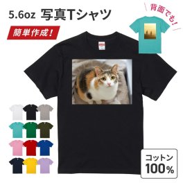 【ギフトラッピング対応】 写真印刷 プリントTシャツ 写真入り 5.6オンス ワンポイント シンプル オリジナル コットン 綿 100％ United Athle オーダーメイド 卒業記念 応援用 チーム グループ 部活 イベント 体育祭 学園祭 母の日 父の日 記念品 敬老の日