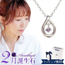 リボン済＆紙袋 4°c ネックレス ヨンドシー 正規品 レディース 2月 誕生石 誕生日 4℃ しずくモチーフ ネックレス ペンダント 4度 4c プレゼント アメシスト アクセサリー エターナルシルバー 祝い 喜ばれるギフト