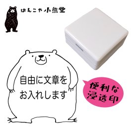 セミオーダー　メッセージ　スタンプ　シャチハタ　浸透印　自由に文字入れ　ハンコ　お仕事　はんこ　クマ