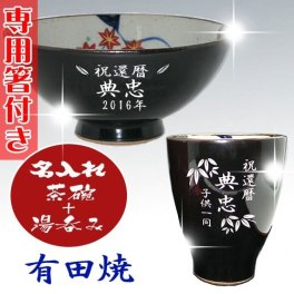 【送料無料♪】【名入れ】【専用お箸付き】 "有田焼"  春秋 【茶碗＋湯呑みセット（黒）】【彫刻文字入れ】父の日・敬老の日に◎