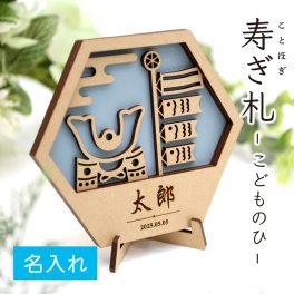 【名入れ】 端午の節句 こどもの日 木製 名前札 名前旗 立札 命名書 《 寿ぎ札 - こどものひ - 》兜 兜飾り 五月人形 鯉のぼり おしゃれ ネームプレート シンプル 人気 日本製 撮影 コンパクト スタンド カラー 子ども 節句 初節句 シンプル 【翌営業日出荷】