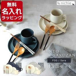 【13点 食器セット 】KINTO キントー FOG SAKUZAN サクザン Sara マグ プレート ペアセット夫婦箸 箸 結婚祝い プレゼント 食器 ペア ギフトセット 結婚 祝い ペア食器新築祝い 陶器 夫婦 両親 結婚記念日 銀婚式 おしゃれ ギフト ブランド ラッピング 母の日 父の日
