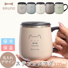 【ラッピング無料】名入れ マグカップ BRUNO 蓋付きステンレスマグ 320ml