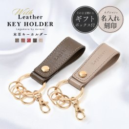 【名入れ対象】 キーホルダー キーリング 革 名入れ ブランド Legamora 公式 メンズ おしゃれ かわいい レディース 本革 金具 車 家 スマートキー フック お揃い ペア キーホルダー カップル 紛失 防止 名前入り プレゼント ギフト オリジナルギフト 敬老の日
