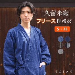 フリース作務衣 メンズ 久留米織 男性 ギフト おしゃれ 綿 BOTAN / ボタン さむえ [ 久留米 秋冬 温かい 部屋着 作業着 ルームウェア S M L LL 3L パジャマ 冬用 和装 日本製生地 贈り物 敬老の日  ]