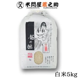 龍の瞳 いのちの壱 7年産 白米 5kg 【送料無料(一部地域を除く)】