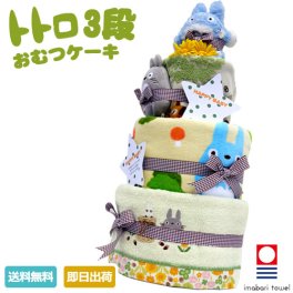 オムツケーキ 1位 出産祝い 名入れ 刺繍対応 スタジオジブリ 二馬力 となりのトトロ 豪華 3段 おむつケーキ 男の子 女の子 送料無料 キャラクター ダイパーケーキ 豪華 ギフトセット 赤ちゃん 専門 思い出 赤ちゃん 子供 出産 マタニティ マタニティフォト パパ ママ ベイビー お父さん お母さん クリスマス ハロウィン バレンタイン 七五三 初節句 子供の日 ギフトセット 人気