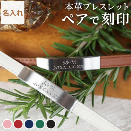 【 送料無料 】【 名入れ レザー ブレスレットペア セット 】結婚記念日 プレゼント 妻へ ペアギフト ブレスレット ペア 刻印 カップル お揃い 記念日 誕生日 アクセサリー 名前入り 名入り ギフト 革 ステンレス 彼氏 彼女 つけっぱなし 名前 入れ ブレスレッド クリスマス