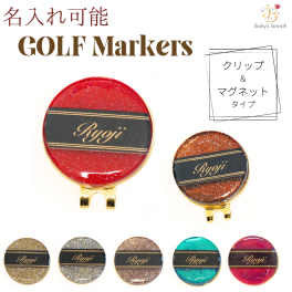 【名入れ可能】 ゴルフマーカー メタリックシリーズ 名入れ かわいい クリップ マグネット おしゃれ イニシャル づくり プレゼント ゴルフ マーカー オリジナル 景品 記念品 敬老の日