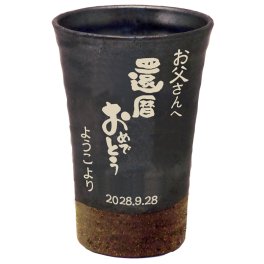 名入れ タンブラー 名前入り 名前入りタンブラー 信楽焼 陶器 名前入れ タンブラー カップ グラス 還暦祝い 退職祝い お酒 焼酎 父の日 母の日 プレゼント 360ml  かAP単