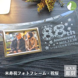 米寿祝い 名入れ フォトフレーム 男性 女性 父 母 ガラス 米寿祝 米寿 88歳 写真立て フォトスタンド L版 プレゼント ギフト 贈り物 メッセージ 彫刻【米寿祝い用名入れフォトフレーム・祝桜】