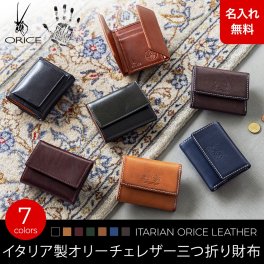 【名入れ無料】 イタリア製レザー オリーチェレザー 三つ折り財布  ORICE 名入れ 名前刻印 本革  翌日出荷  スリム コンパクト オリーチェレザー イタリア産レザーカードポケット ベジタブルタンニン協会認定 財布  札入れ