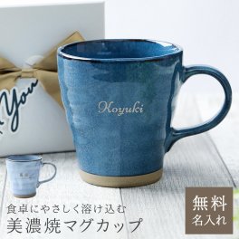名入れ 美濃焼マグカップ コーヒーカップ 珈琲カップ 和食器 日本製 記念品 卒業祝い 結婚記念日 ギフト プレゼント ラッピング 無料メッセージカード ギフト 父の日 2026 プレゼント