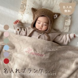 名入れブランケット ベビー 秋 冬 ひざ掛け おくるみ 名前刺繍 出産祝い 誕生日 記念品 内祝い 冷え対策 クリスマス プレゼント 名前入りギフト ベビーギフト 新生児 赤ちゃん 男の子 女の子 カフェ サロン オフィス 産院 保育園 店舗備品 ノベルティ 大量注文可能